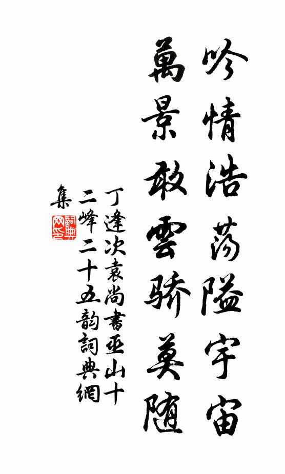 丁逢吟情浩荡隘宇宙，万景敢云骄莫随书法作品欣赏