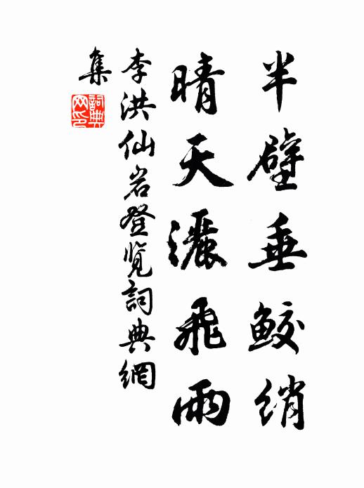 李洪半壁垂鲛绡，晴天洒飞雨书法作品欣赏