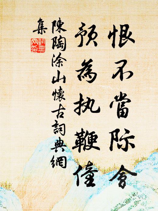 陈陶恨不当际会，预为执鞭僮书法作品欣赏