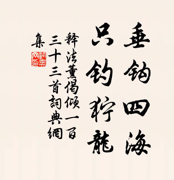 释法薰垂钩四海，只钓狞龙书法作品欣赏