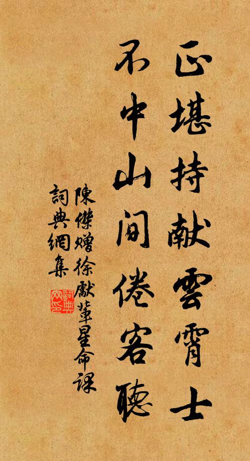 陈杰正堪持献云霄士，不中山间倦客听书法作品欣赏