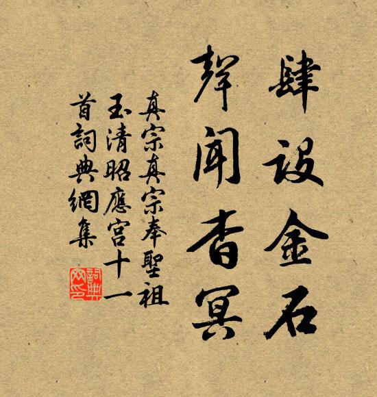 真宗肆设金石，声闻杳冥书法作品欣赏