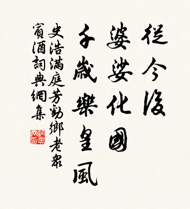史浩从今后，婆娑化国，千岁乐皇风书法作品欣赏