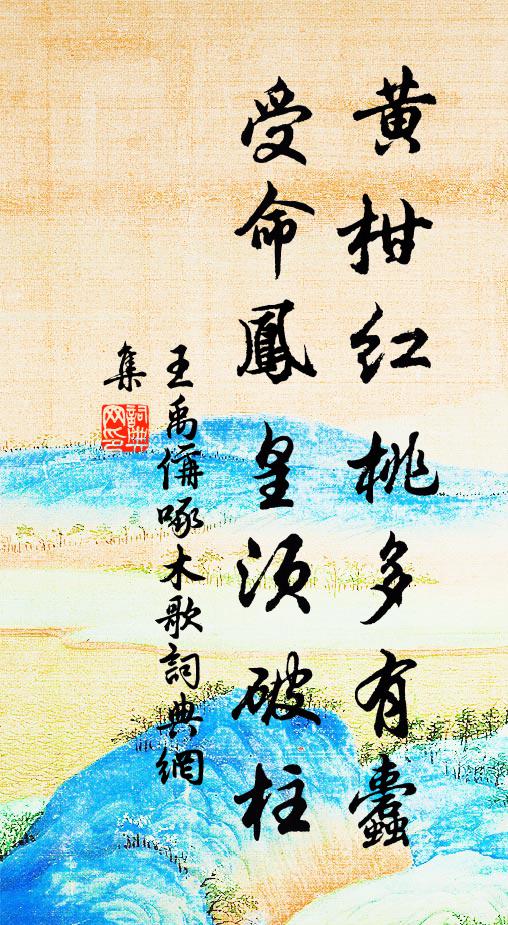 王禹偁黄柑红桃多有蠹，受命凤皇须破柱书法作品欣赏