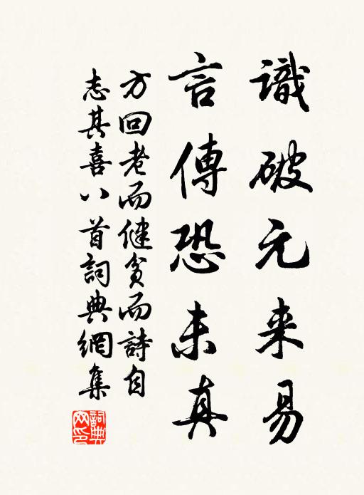 方回识破元来易，言传恐未真书法作品欣赏