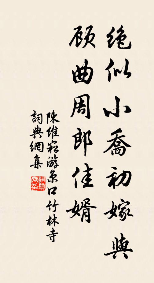 陈维崧绝似小乔初嫁与，顾曲周郎佳婿书法作品欣赏