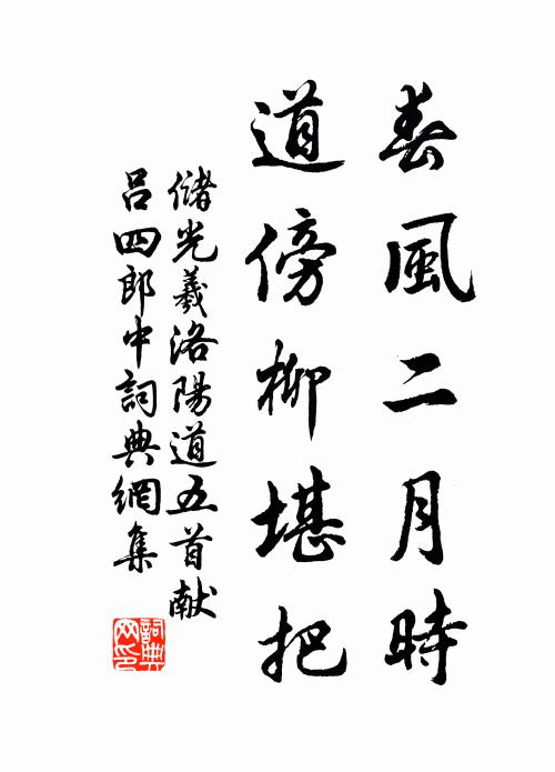 储光羲春风二月时，道傍柳堪把书法作品欣赏