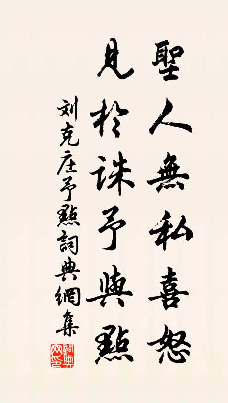 刘克庄圣人无私喜怒，见于诛予与点书法作品欣赏
