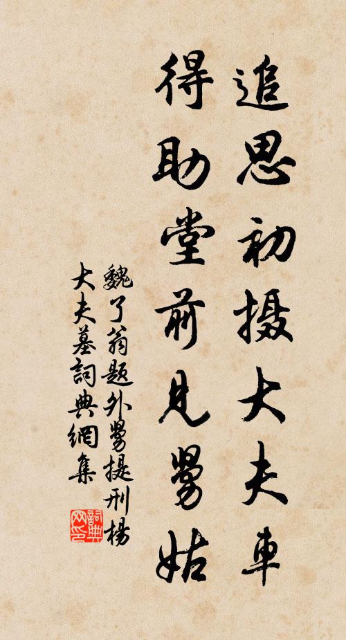 魏了翁追思初摄大夫车，得助堂前见舅姑书法作品欣赏