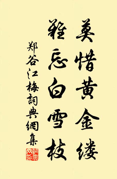 郑谷莫惜黄金缕，难忘白雪枝书法作品欣赏