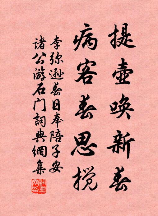 李弥逊提壶唤新春，病客春思搅书法作品欣赏