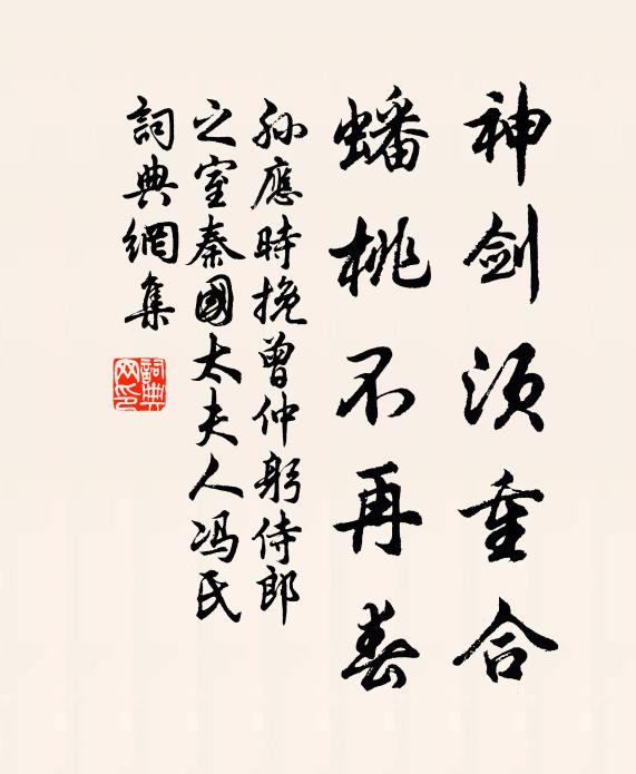 孙应时神剑须重合，蟠桃不再春书法作品欣赏