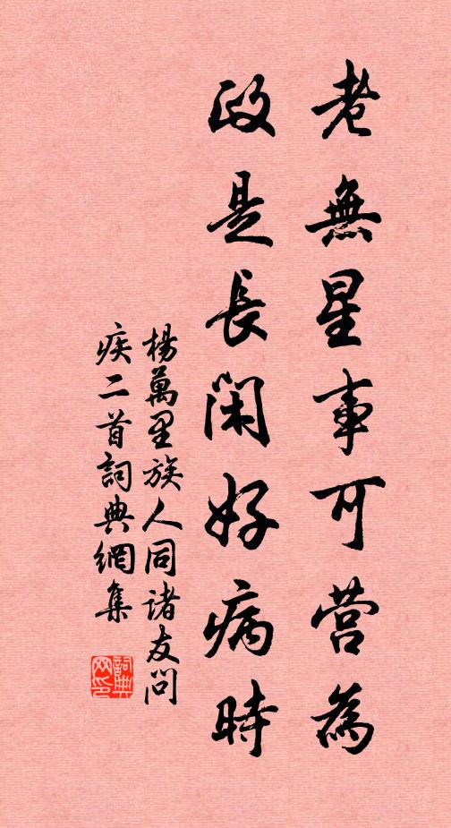 杨万里老无星事可营为，政是长闲好病时书法作品欣赏