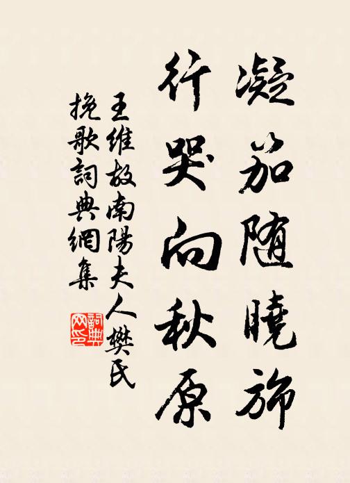 王维凝笳随晓旆，行哭向秋原书法作品欣赏