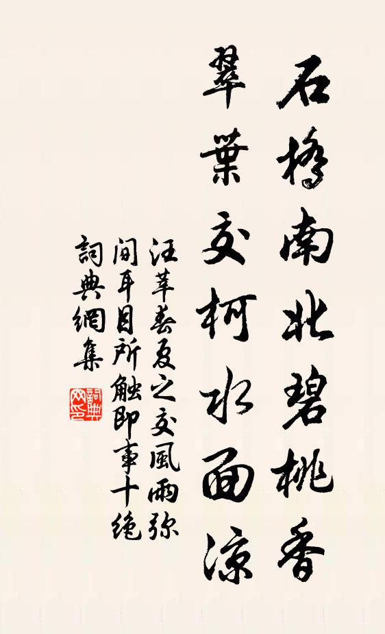 汪莘石桥南北碧桃香，翠叶交柯水面凉书法作品欣赏