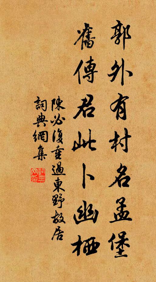 陈必复郭外有村名孟堡，旧传君此卜幽栖书法作品欣赏