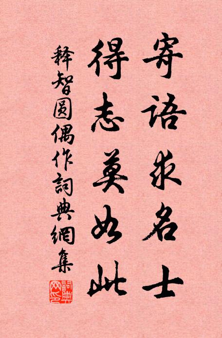 释智圆寄语求名士，得志莫如此书法作品欣赏