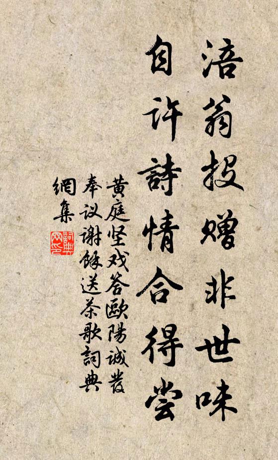 黄庭坚涪翁投赠非世味，自许诗情合得尝书法作品欣赏
