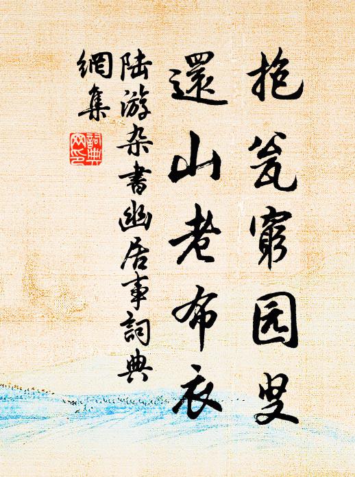 陆游抱瓮穷园叟，还山老布衣书法作品欣赏