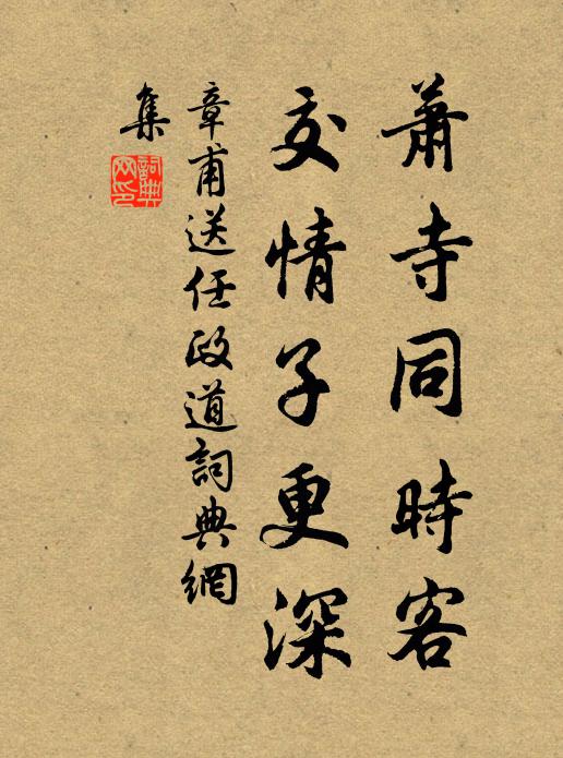 章甫萧寺同时客，交情子更深书法作品欣赏