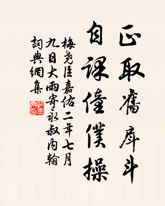 梅尧臣正取旧戽斗，自课僮仆操书法作品欣赏