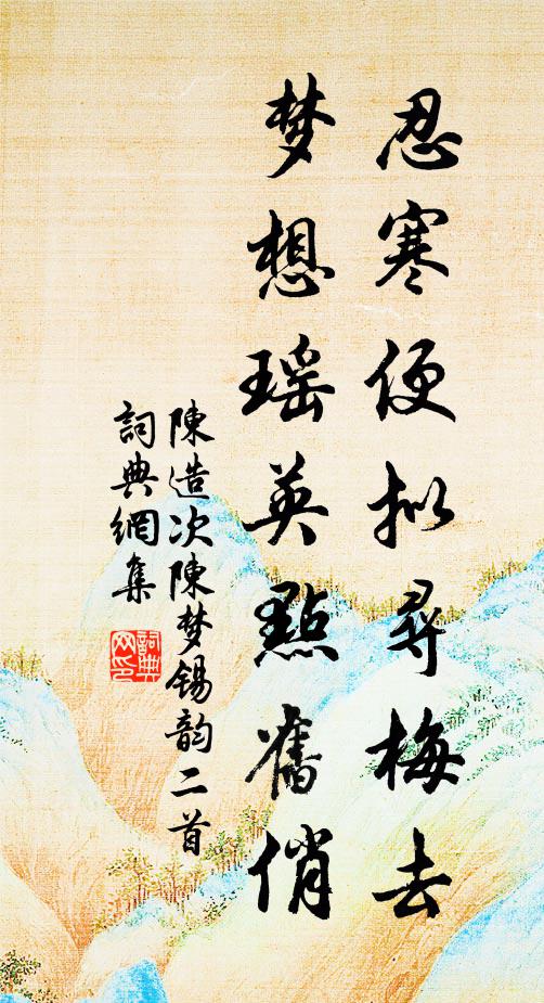 陈造忍寒便拟寻梅去，梦想瑶英点旧俏书法作品欣赏