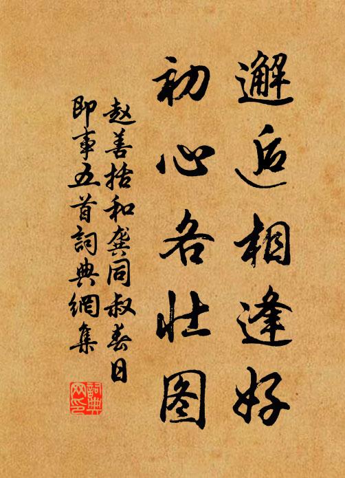 赵善括邂逅相逢好，初心各壮图书法作品欣赏