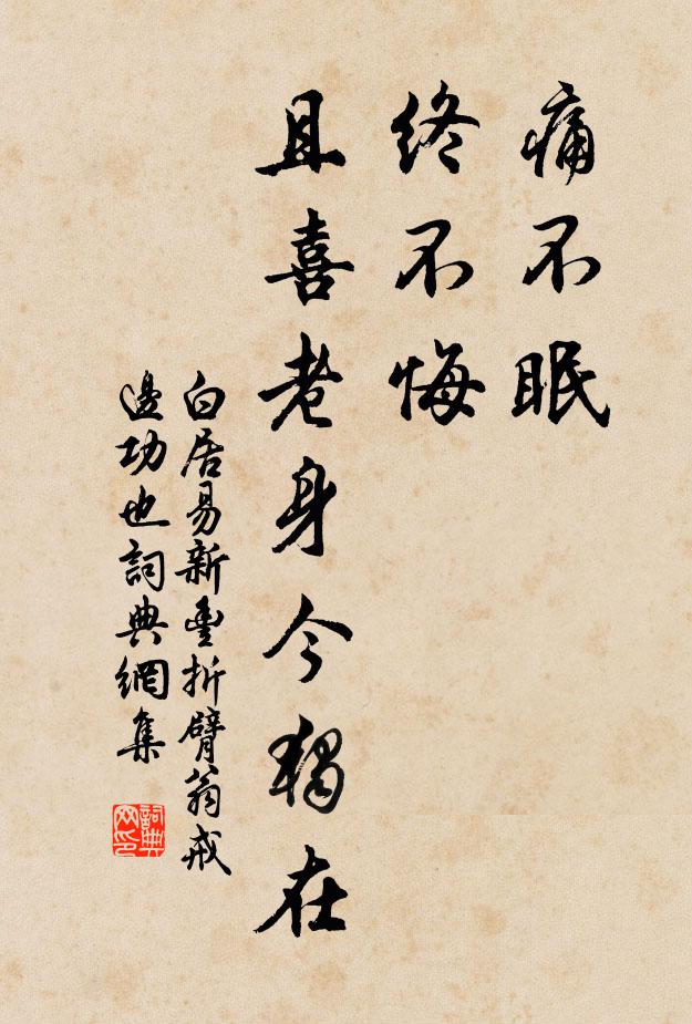 白居易痛不眠，终不悔，且喜老身今独在书法作品欣赏