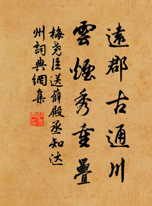 梅尧臣远郡古通川，云烟秀重叠书法作品欣赏