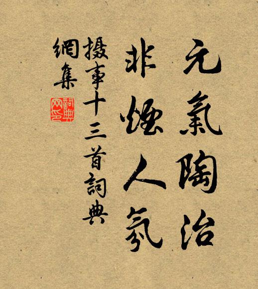 佚名元气陶治，非烟人氛书法作品欣赏
