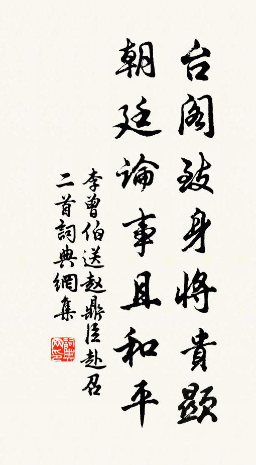 李曾伯台阁致身将贵显，朝廷论事且和平书法作品欣赏