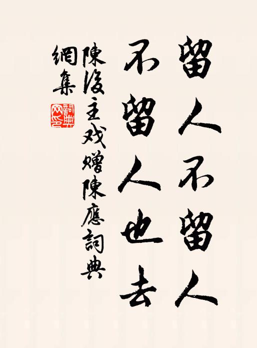 陈后主留人不留人，不留人也去书法作品欣赏