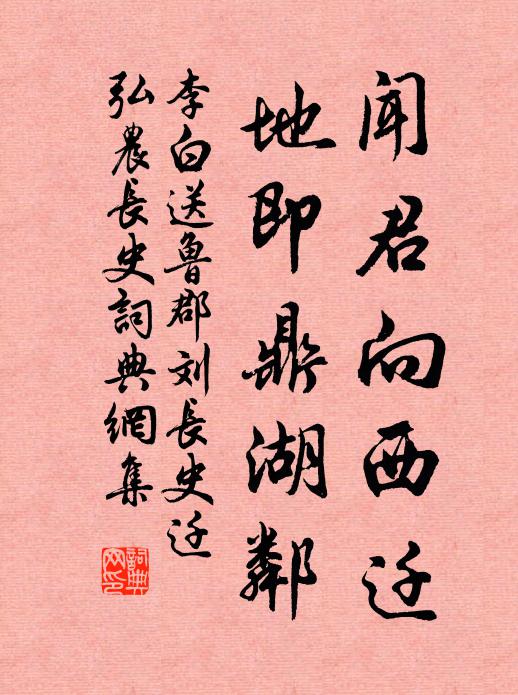 李白闻君向西迁，地即鼎湖邻书法作品欣赏