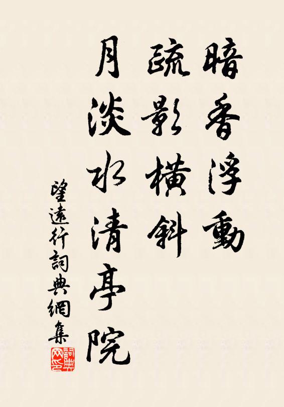 佚名暗香浮动，疏影横斜，月淡水清亭院书法作品欣赏