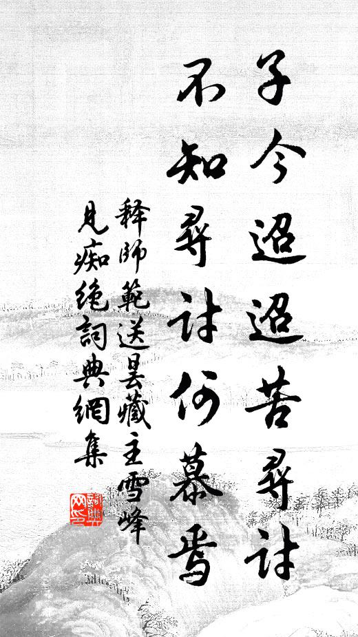 释师范子今迢迢苦寻讨，不知寻讨何慕焉书法作品欣赏