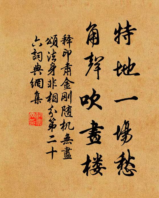 释印肃特地一场愁，角声吹画楼书法作品欣赏