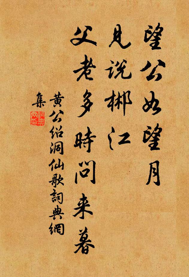 黄公绍望公如望月，见说郴江，父老多时问来暮书法作品欣赏