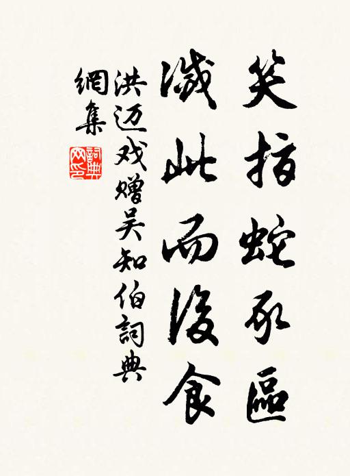 洪迈笑指蛇豕区，灭此而后食书法作品欣赏