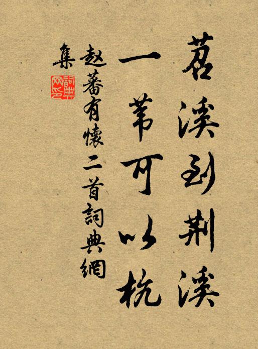 赵蕃苕溪到荆溪，一苇可以杭书法作品欣赏