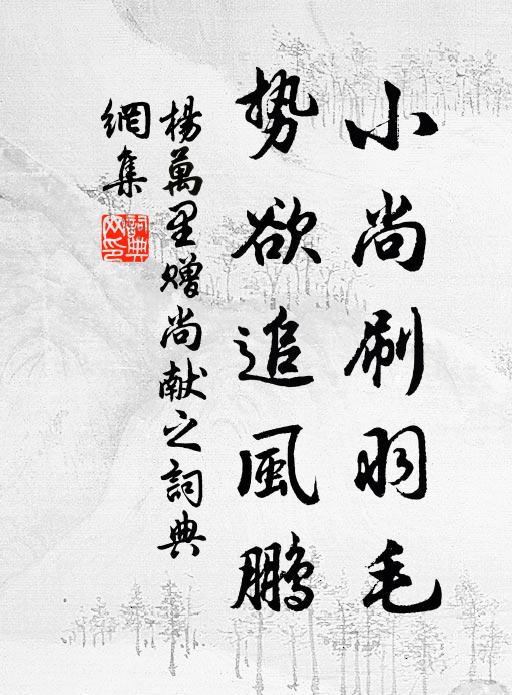 杨万里小尚刷羽毛，势欲追风鹏书法作品欣赏
