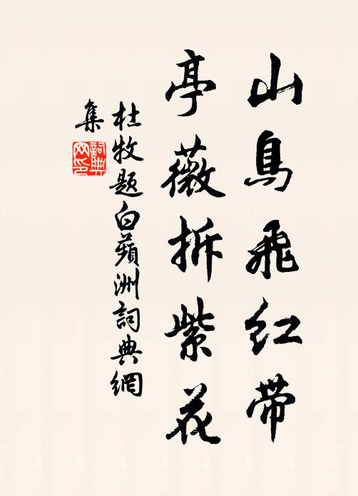 杜牧山鸟飞红带，亭薇拆紫花书法作品欣赏