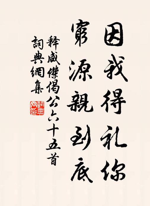 释咸杰因我得礼你，穷源亲到底书法作品欣赏