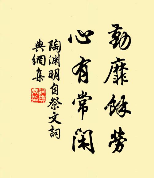 陶渊明勤靡余劳,心有常闲书法作品欣赏