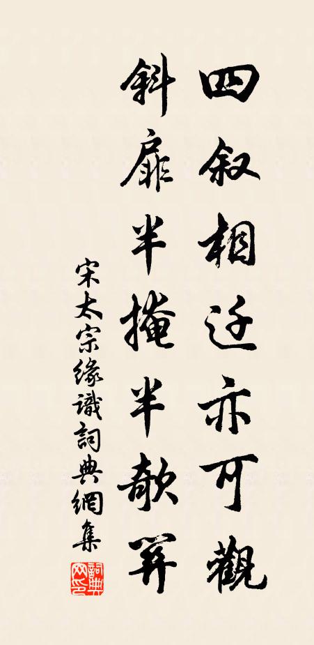 宋太宗四叙相迁亦可观，斜扉半掩半欹关书法作品欣赏