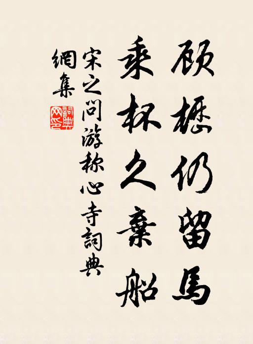 宋之问顾枥仍留马，乘杯久弃船书法作品欣赏