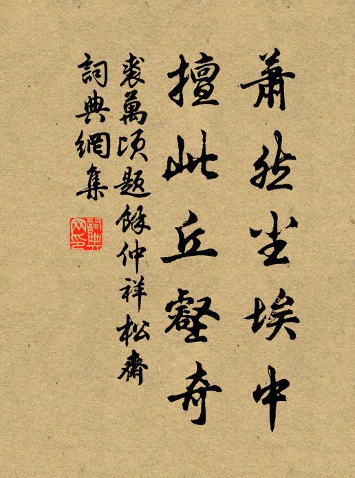 裘万顷萧然尘埃中，擅此丘壑奇书法作品欣赏