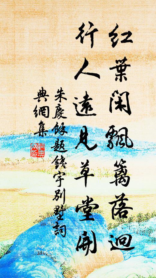 朱庆馀红叶闲飘篱落迥，行人远见草堂开书法作品欣赏