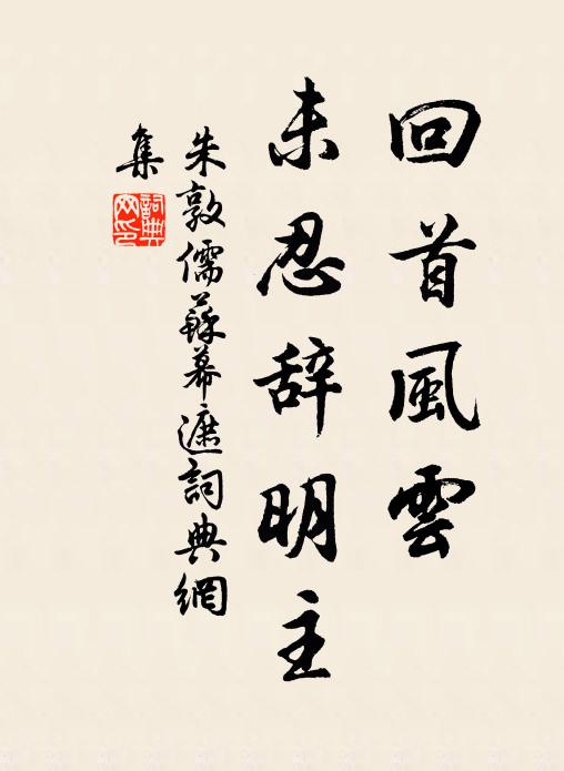 朱敦儒回首风云，未忍辞明主书法作品欣赏