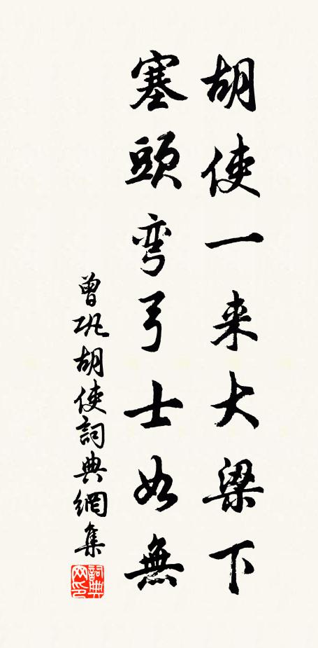 曾巩胡使一来大梁下，塞头弯弓士如无书法作品欣赏