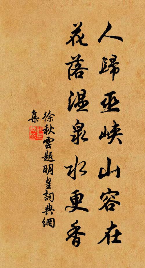 徐秋云人归巫峡山容在，花落温泉水更香书法作品欣赏